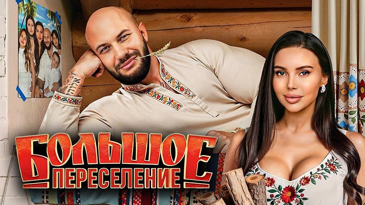 Большое переселениеの背景画像