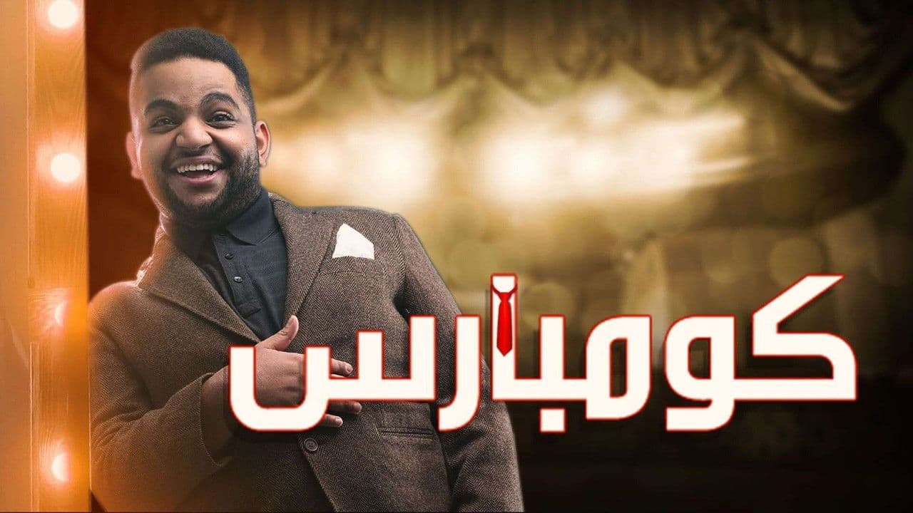 مسرحية كومبارسの背景画像