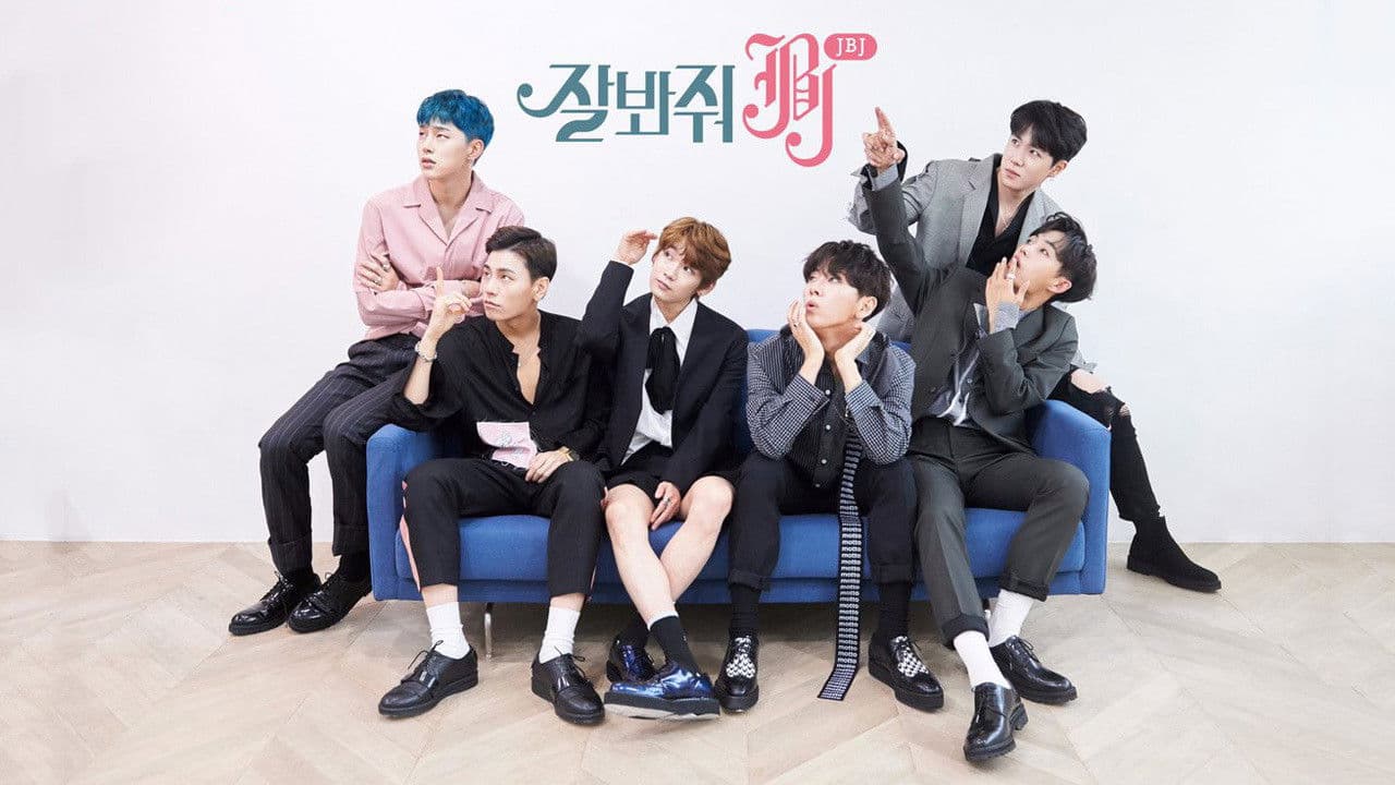 잘봐줘 JBJの背景画像