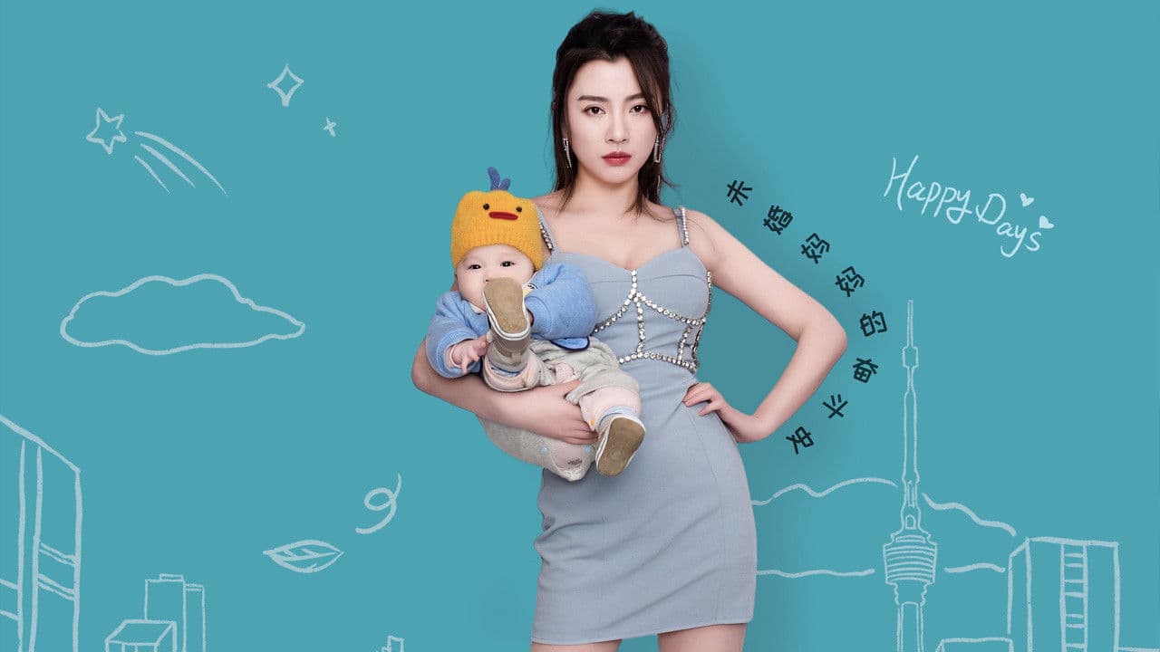 单亲辣妈の背景画像