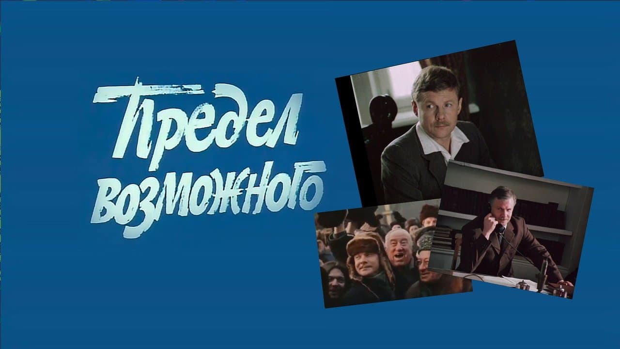 Предел возможногоの背景画像