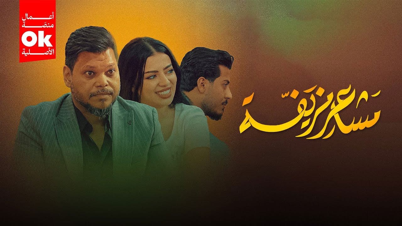 مشاعر مزيفةの背景画像