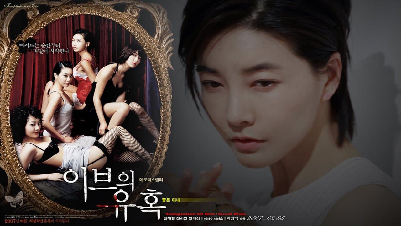 이브의 유혹: 좋은 아내の背景画像