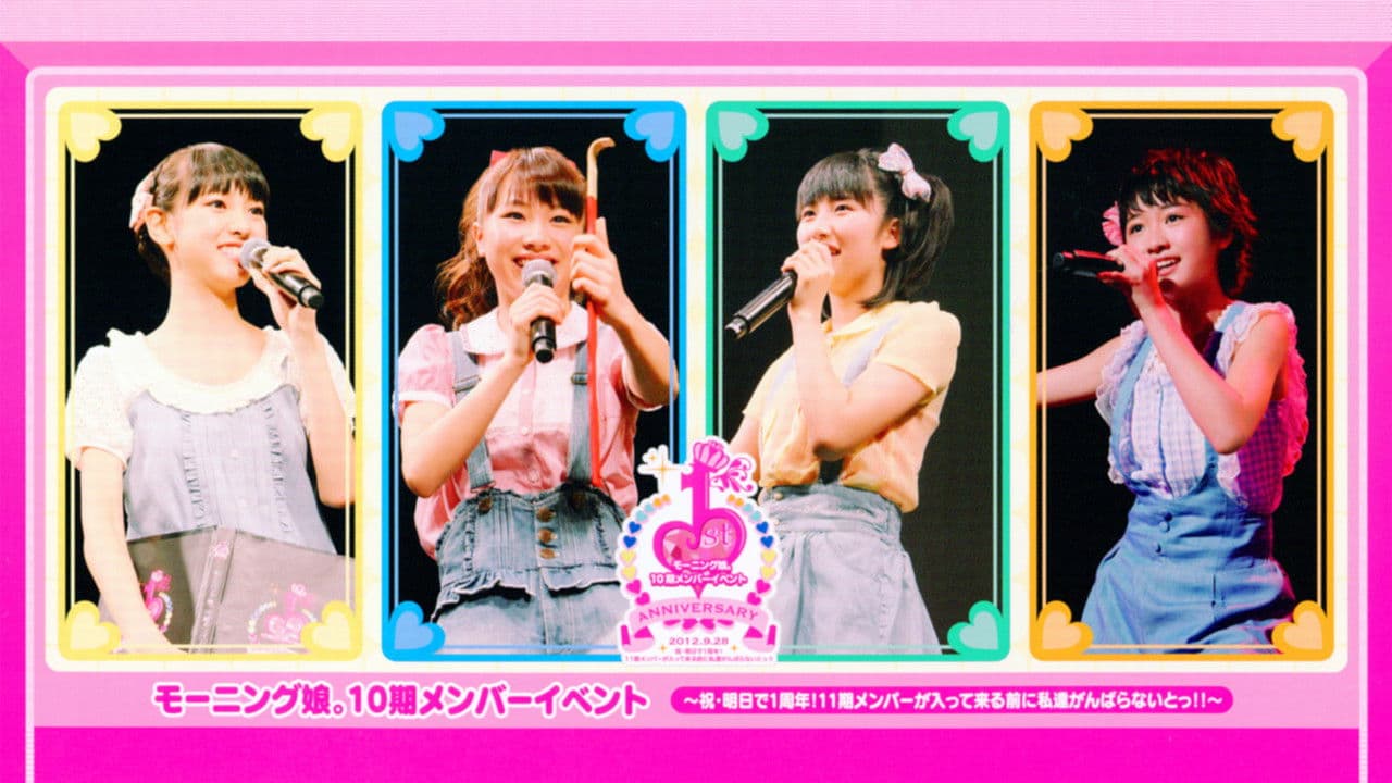 モーニング娘。10期メンバーイベント～祝・明日で1周年！11期メンバーが入ってくる前に私達がんばらないとっ！！～の背景画像