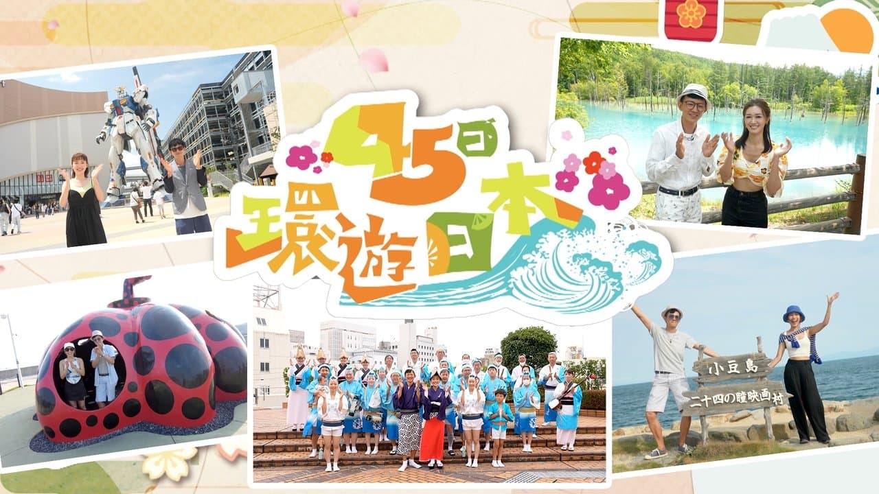 45日環遊日本の背景画像