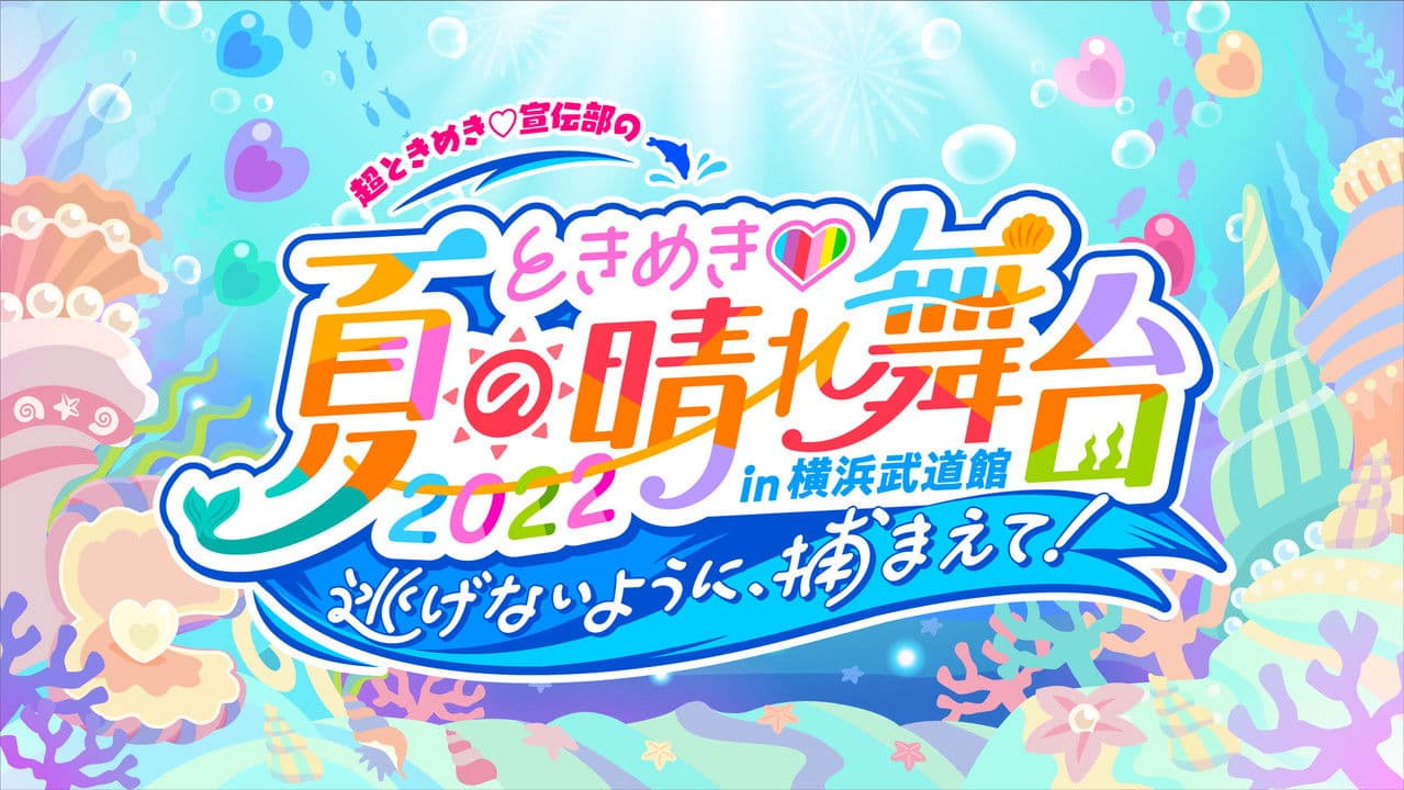 ときめき♡夏の晴れ舞台2022 2022.5.28(土)横浜武道館の背景画像