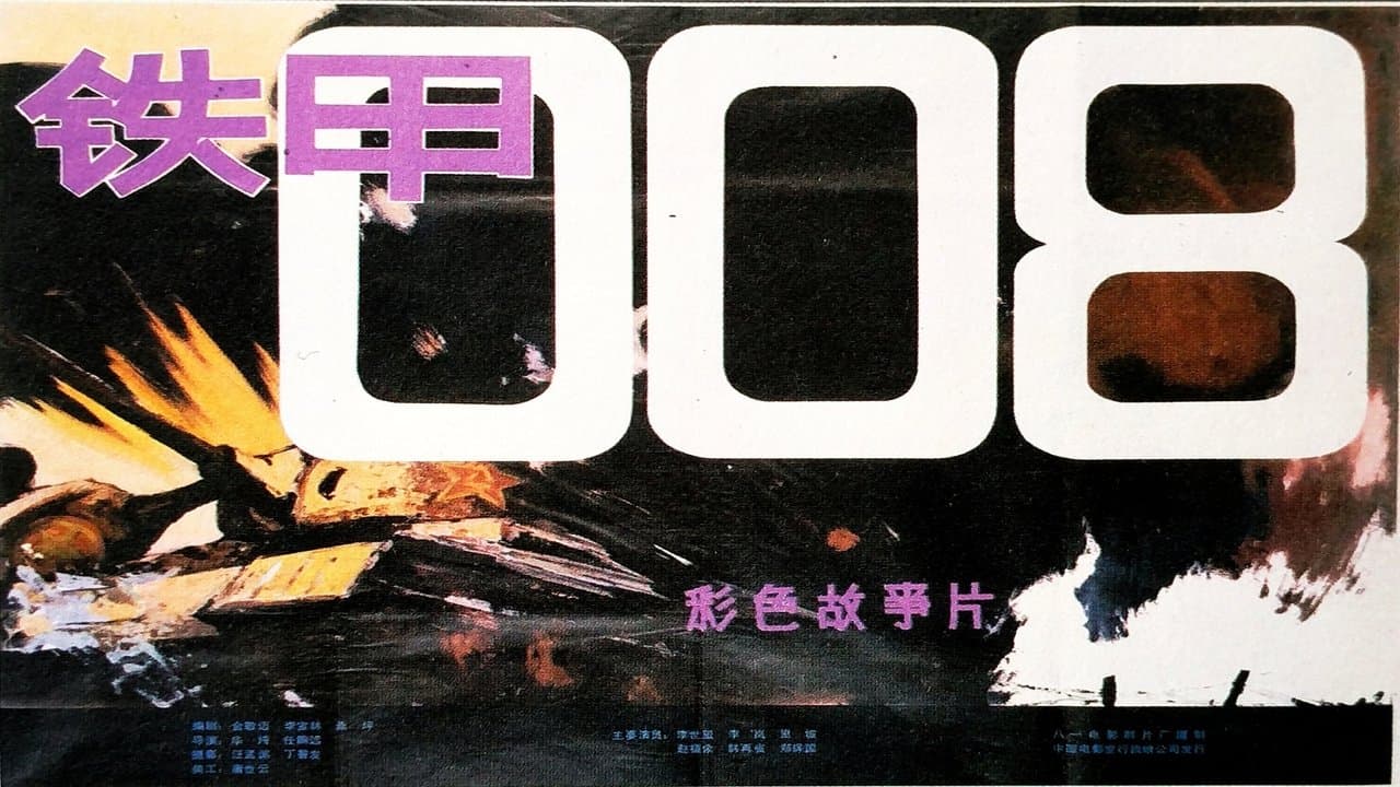 铁甲008の背景画像