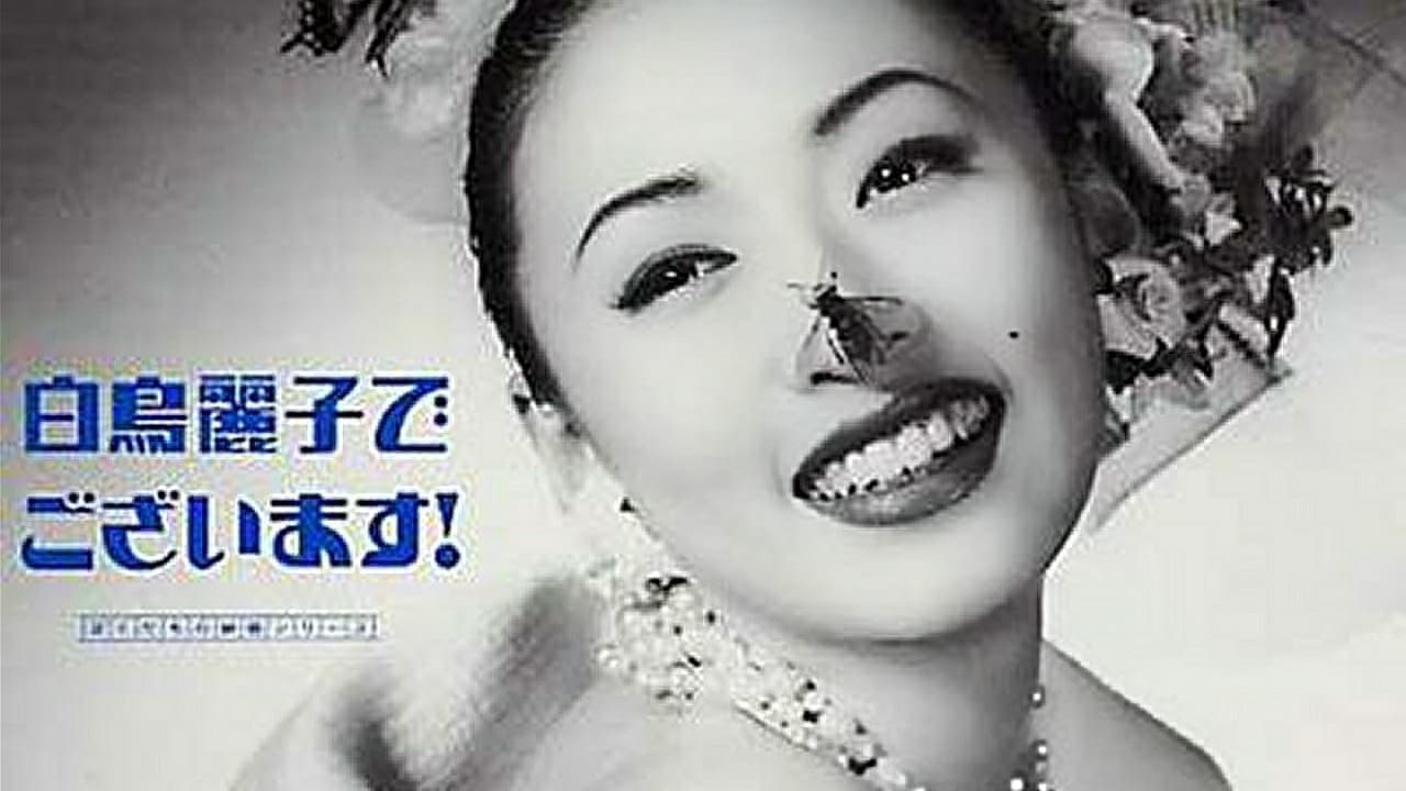 白鳥麗子でございます!の背景画像
