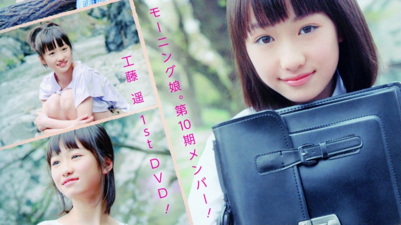 工藤遥 ～Greeting～の背景画像