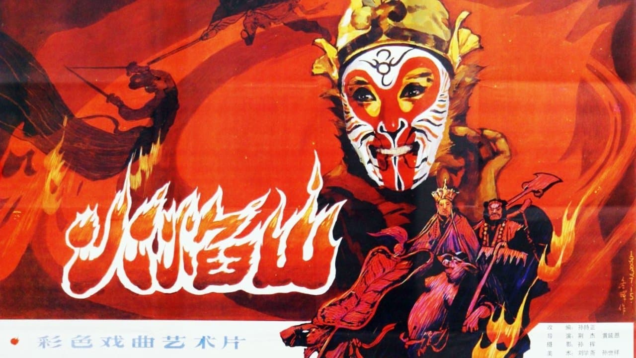 火焰山の背景画像