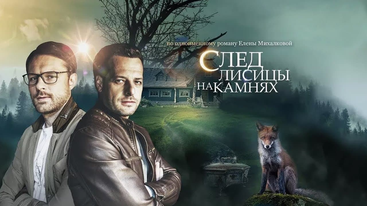 След лисицы на камняхの背景画像