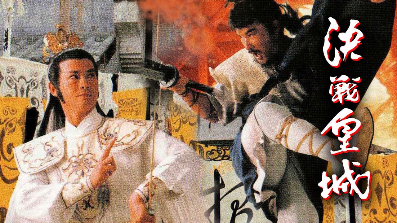 決戰皇城の背景画像