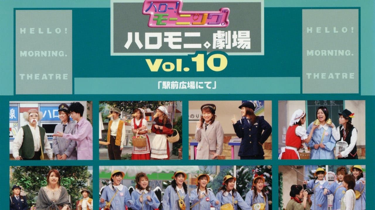 ハロー!モーニング。ハロモニ。劇場Vol.10「駅前広場にて」の背景画像