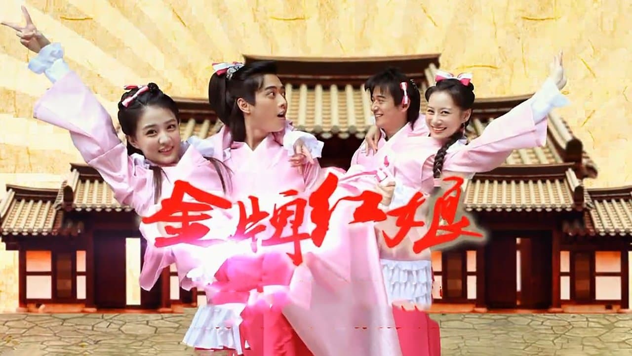 金牌红娘の背景画像