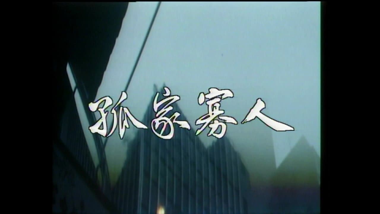 孤家寡人の背景画像