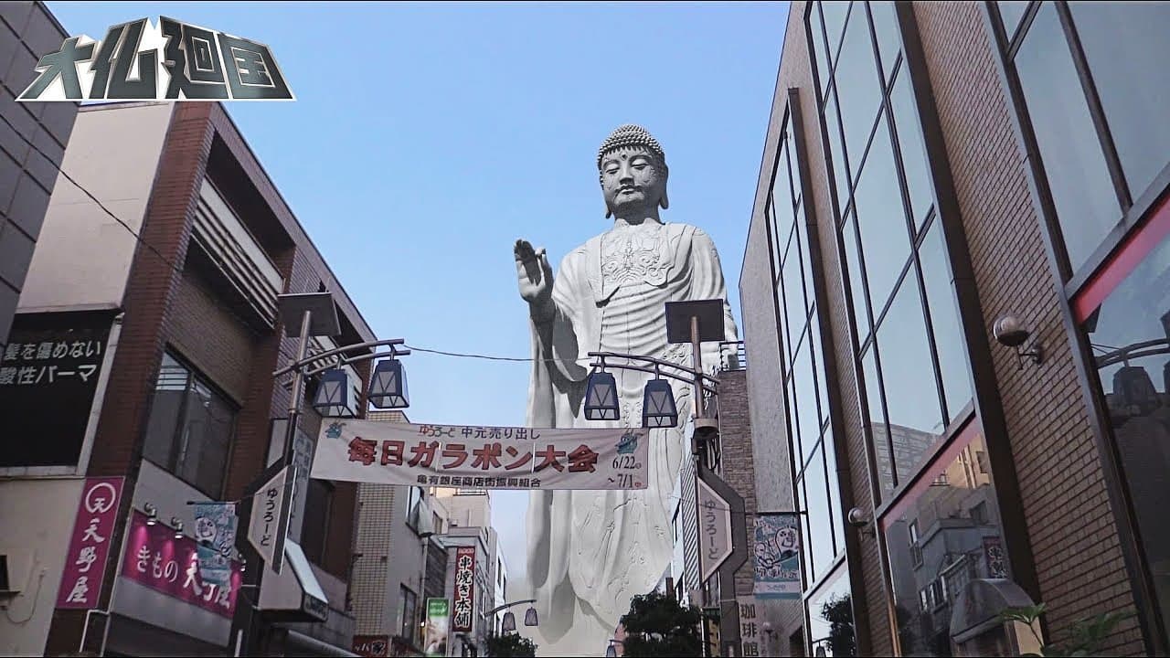 大仏廻国の背景画像