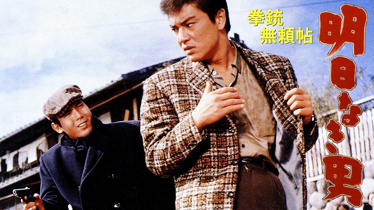 拳銃無頼帖 明日なき男の背景画像