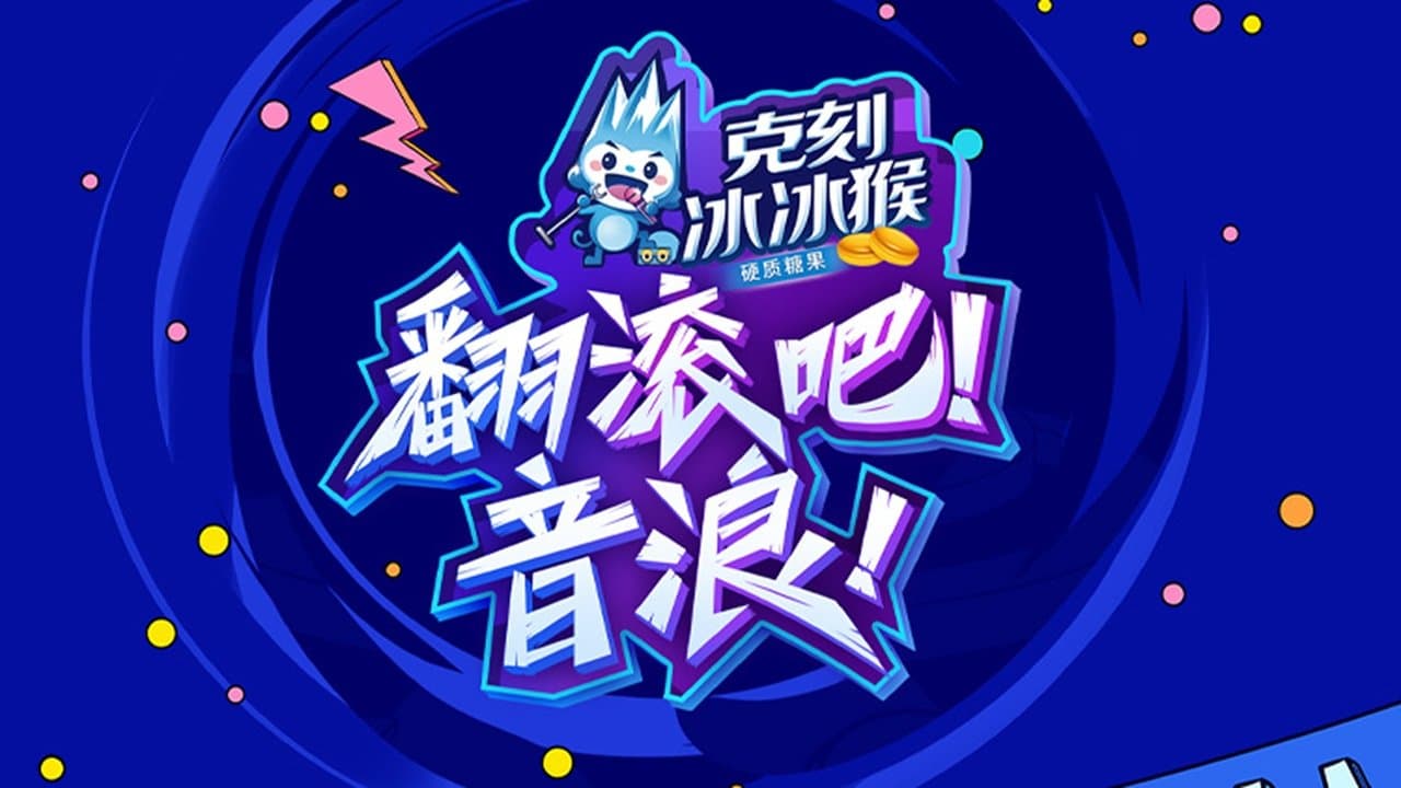 翻滚吧!音浪の背景画像