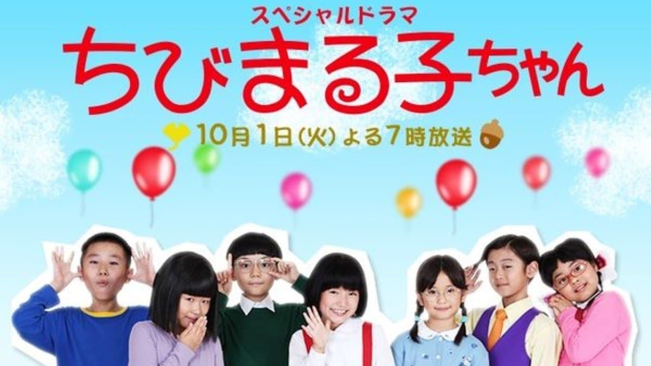 スペシャルドラマ ちびまる子ちゃんの背景画像