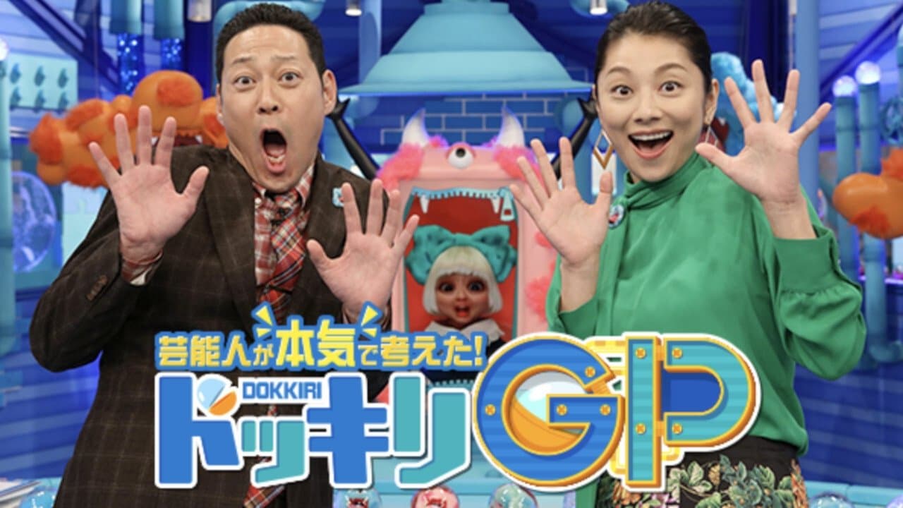 芸能人が本気で考えた! ドッキリGPの背景画像