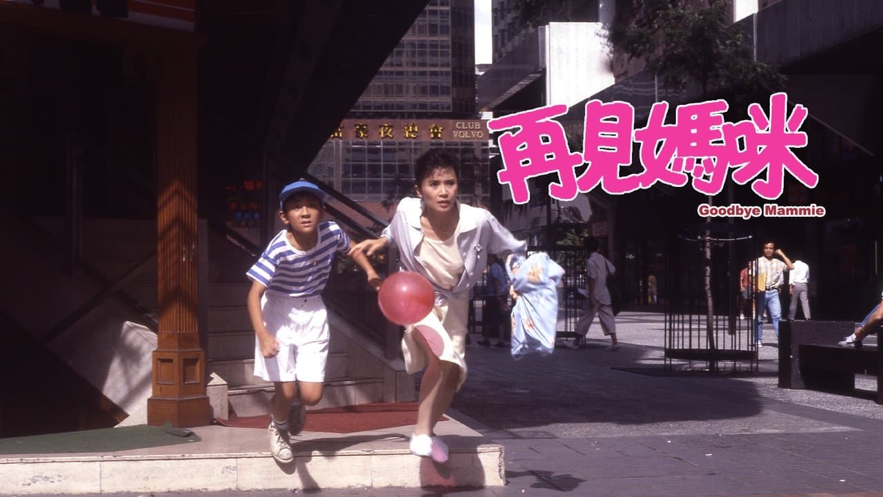 再見媽咪の背景画像