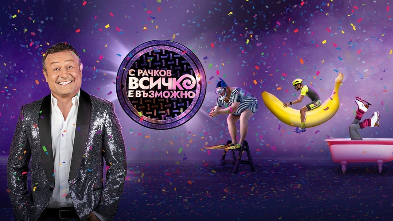 С Рачков всичко е възможноの背景画像