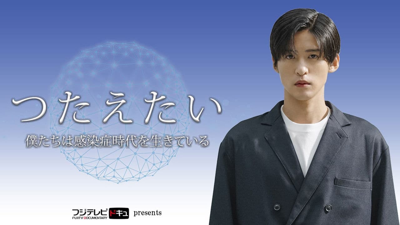 つたえたい〜僕たちは感染症時代を生きている〜の背景画像