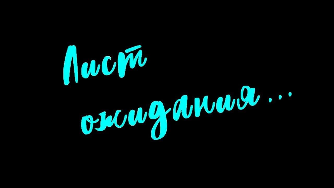 Лист ожидания...の背景画像