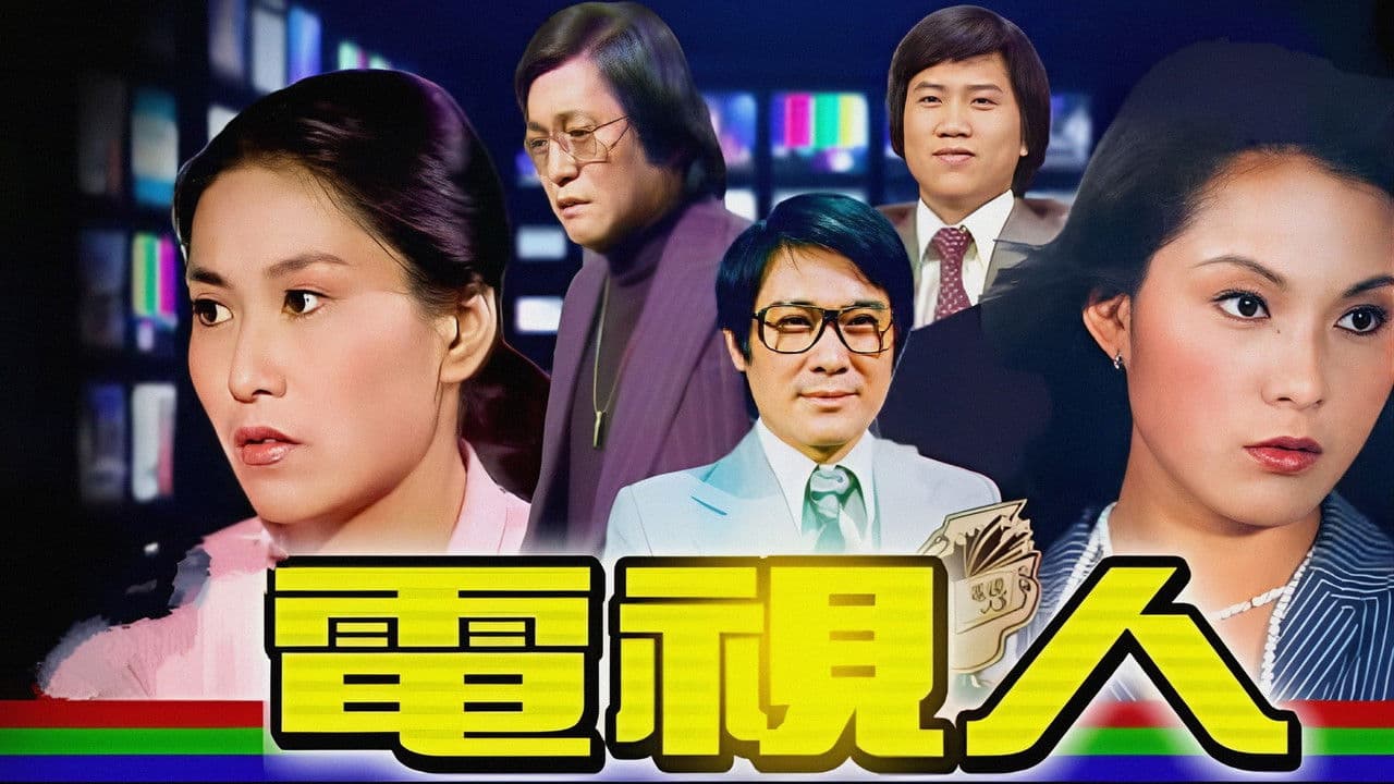 電視人の背景画像