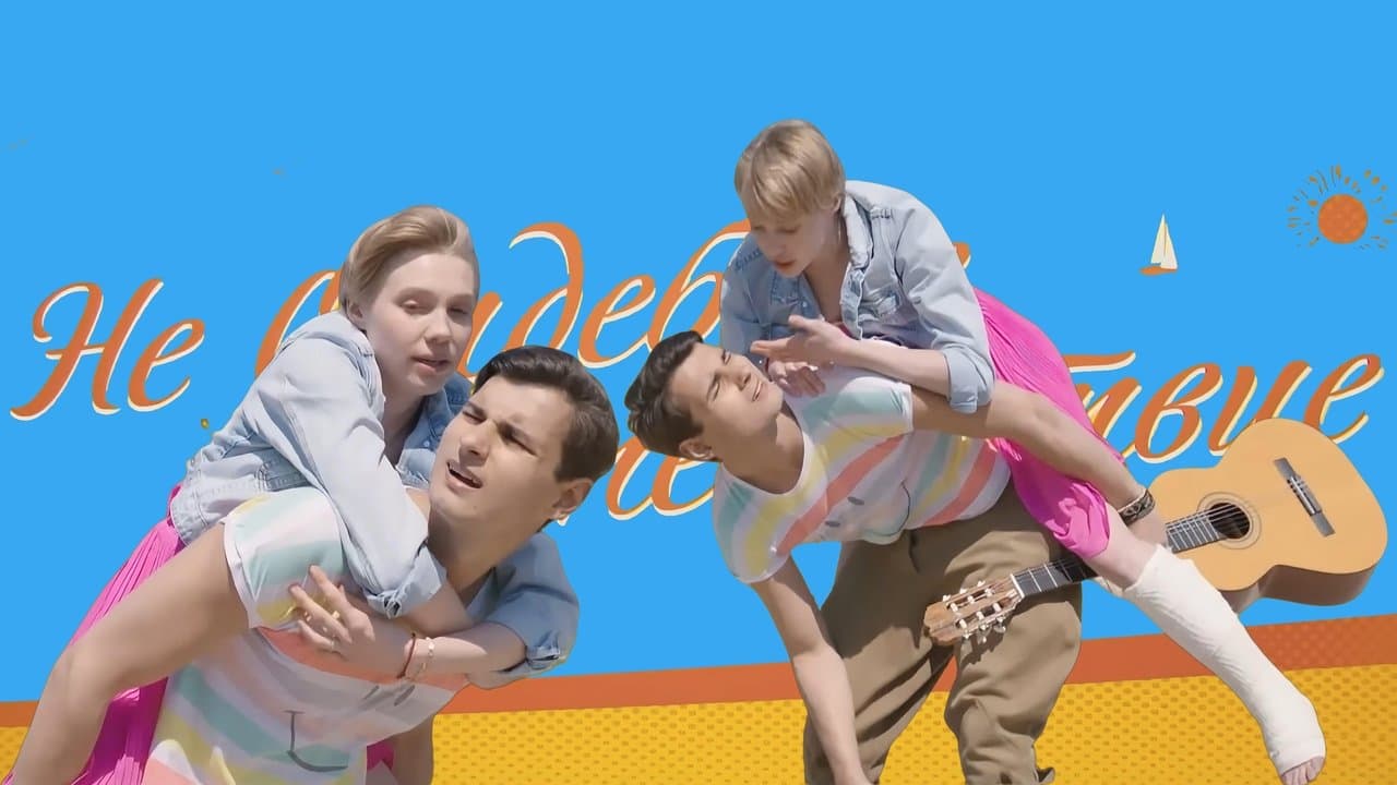 Не свадебное путешествиеの背景画像