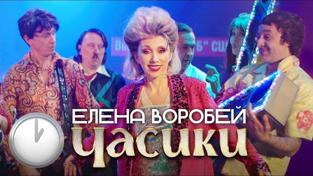 Елена Воробей - Часикиの背景画像