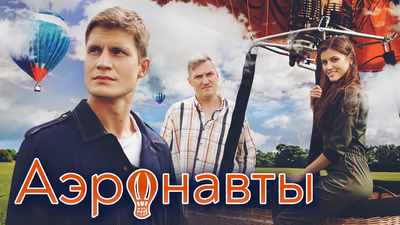 Аэронавтыの背景画像