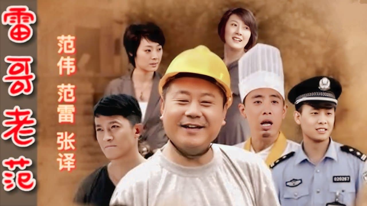 雷哥老范の背景画像