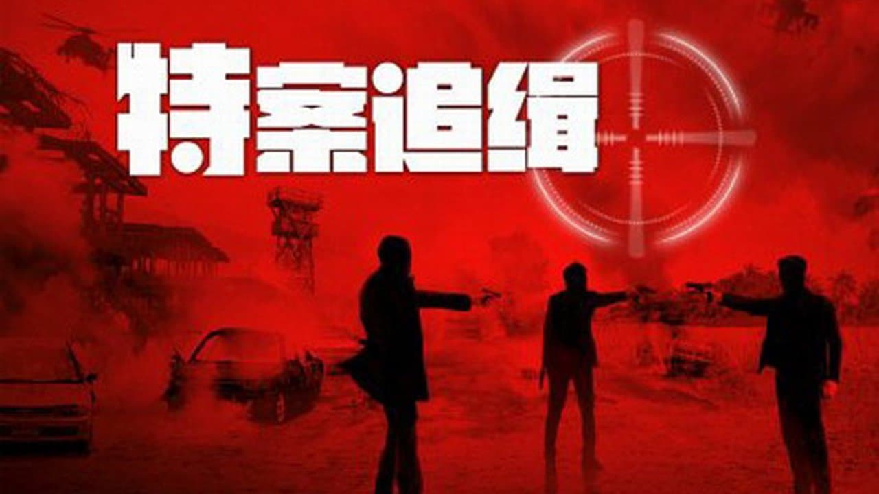 特案追缉の背景画像