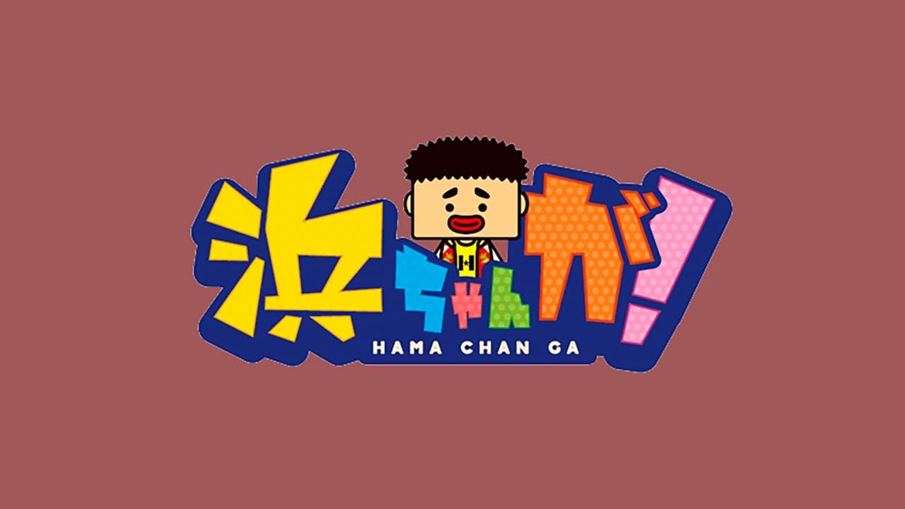 浜ちゃんが!の背景画像