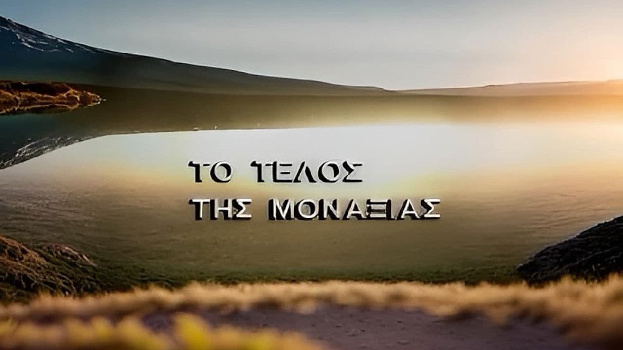 Το τέλος της μοναξιάςの背景画像