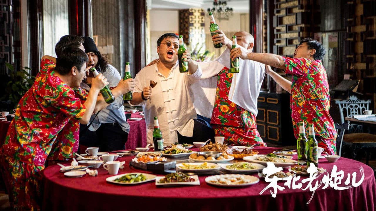 东北老炮儿の背景画像