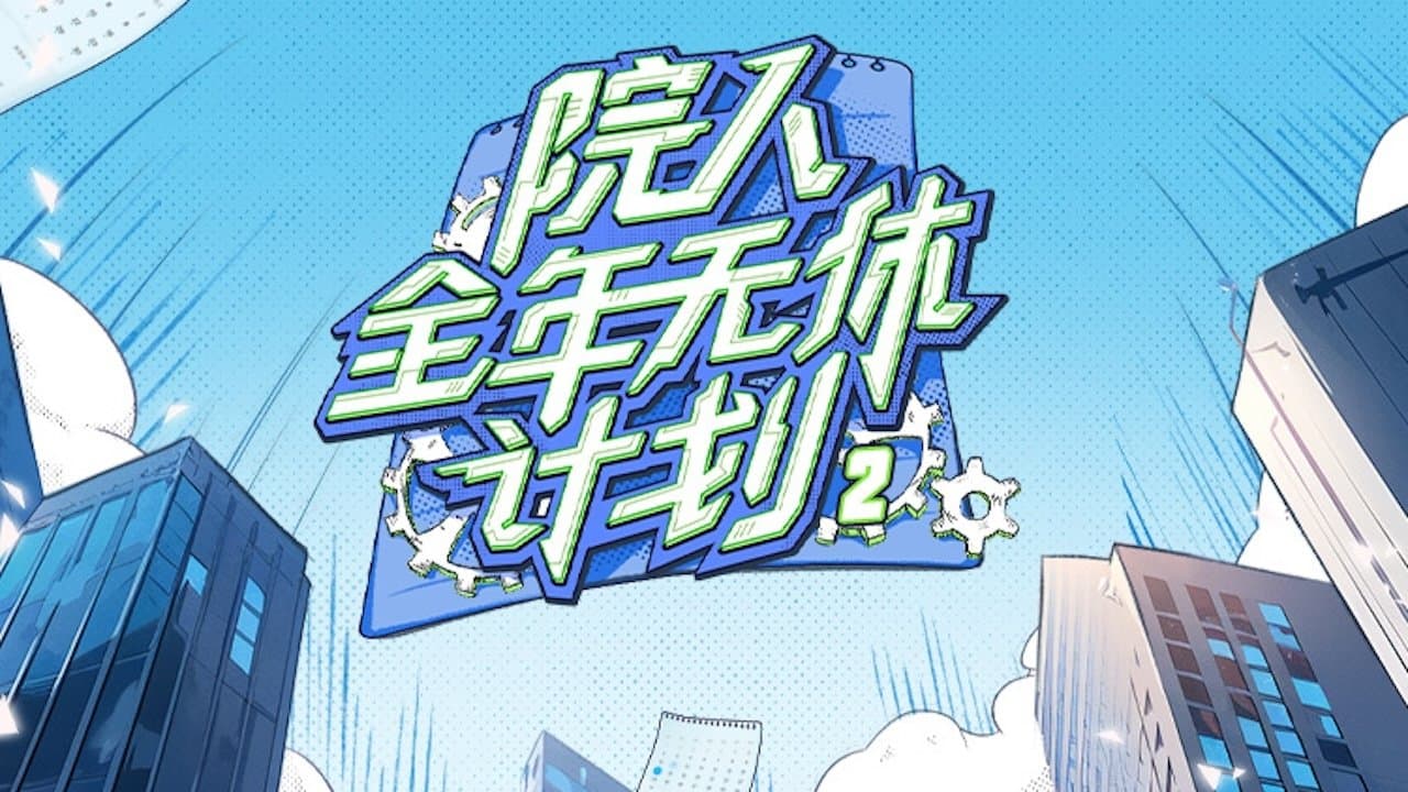 院人全年无休计划の背景画像