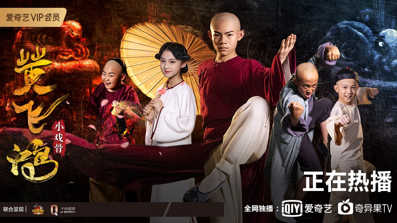 小戏骨：黄飞鸿之狮王争霸の背景画像