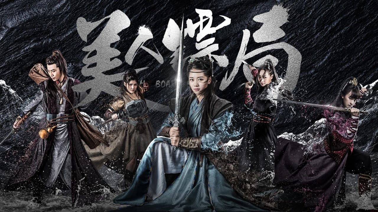 美人镖局の背景画像