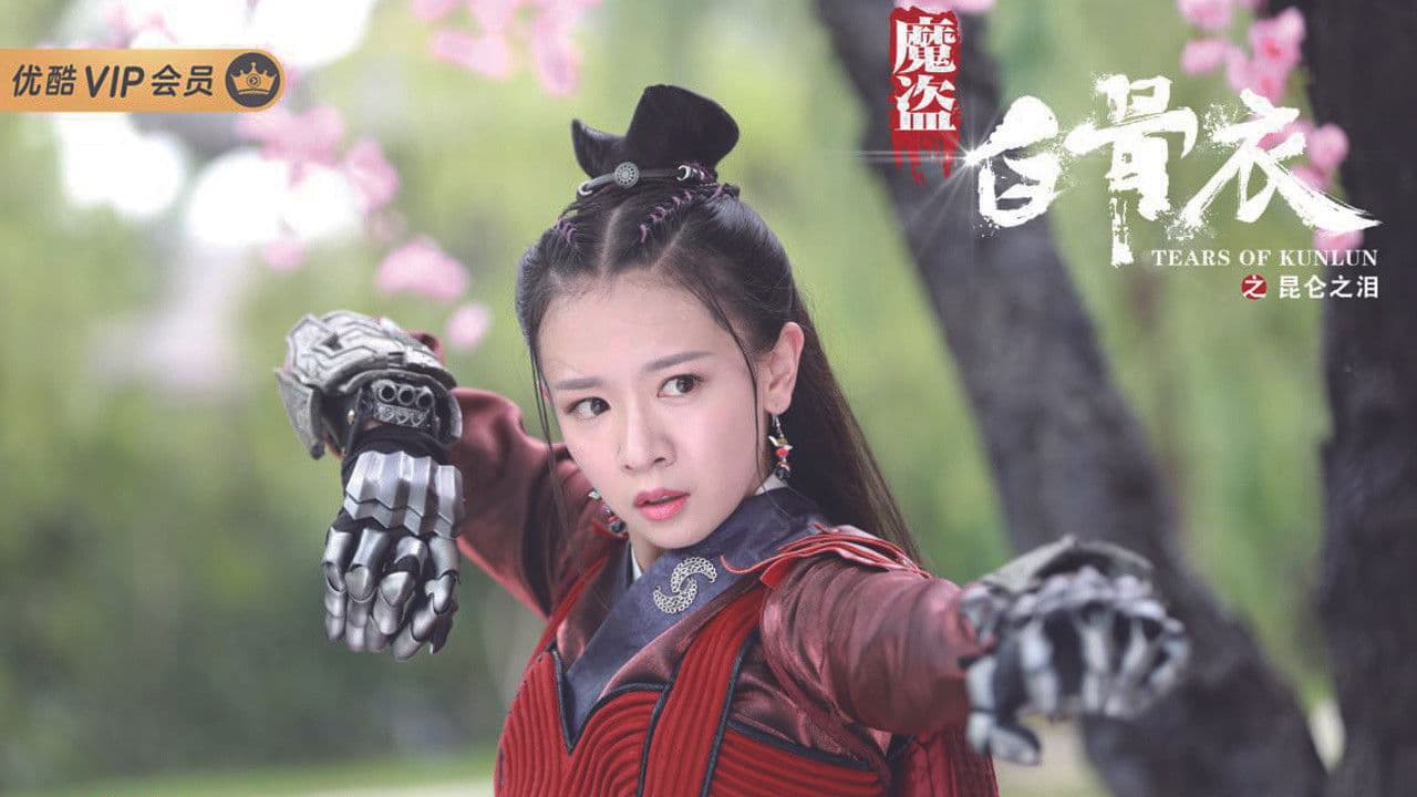 魔盗白骨衣之昆仑之泪の背景画像