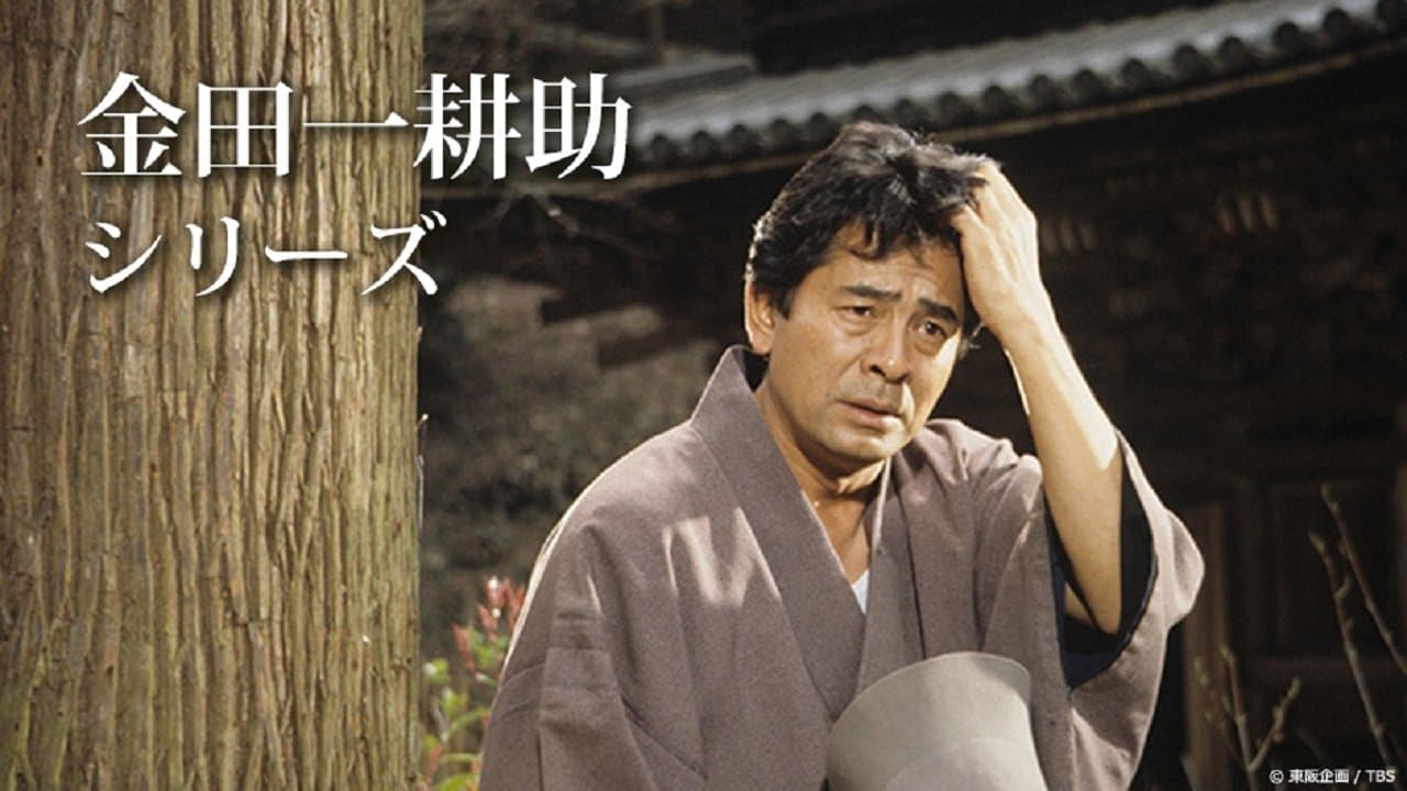 古谷一行の名探偵・金田一耕助シリーズの背景画像