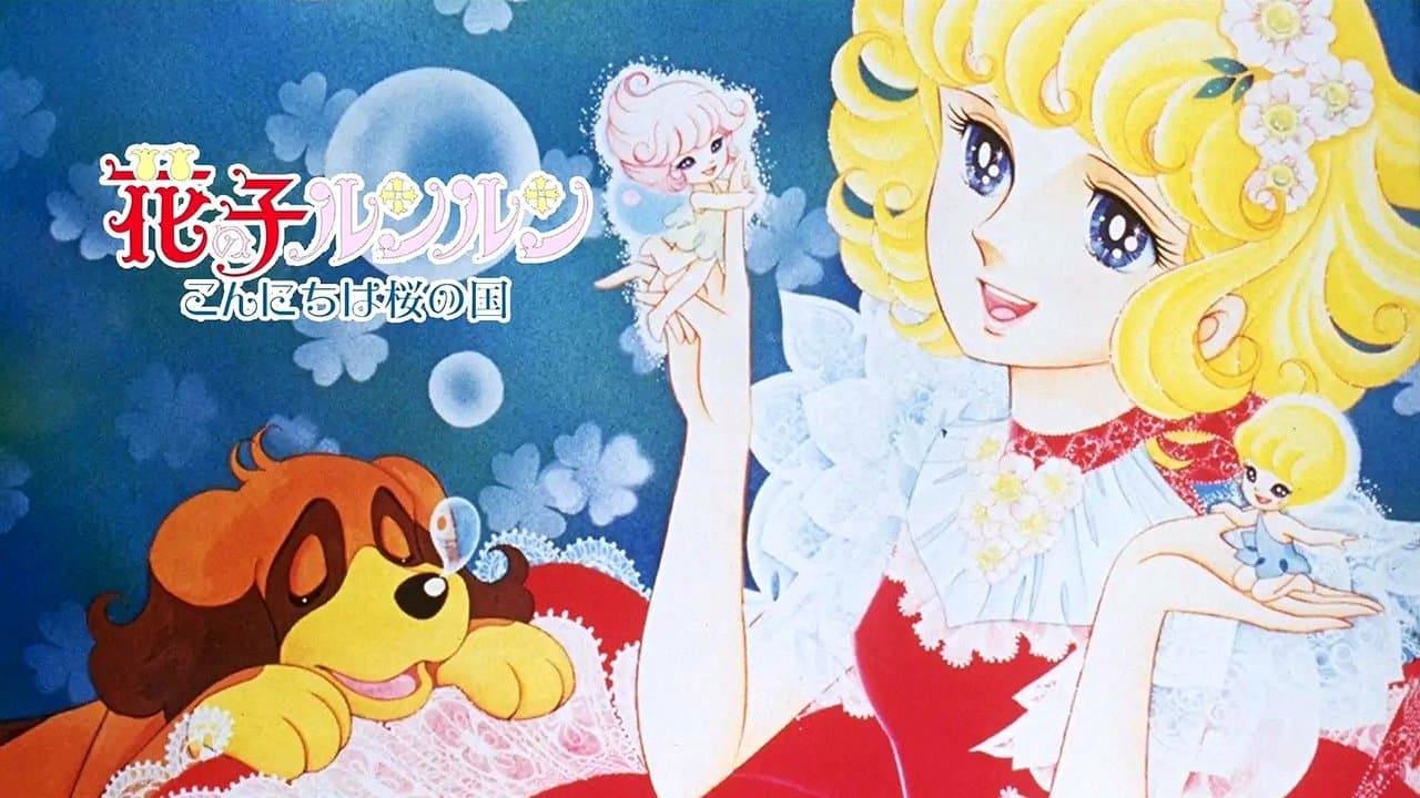 花の子ルンルン こんにちは桜の国の背景画像