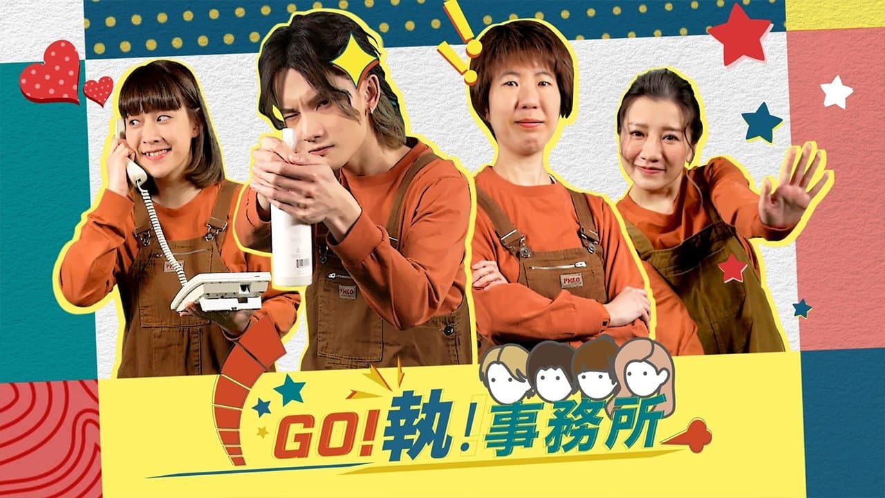 GO！執！事務所の背景画像