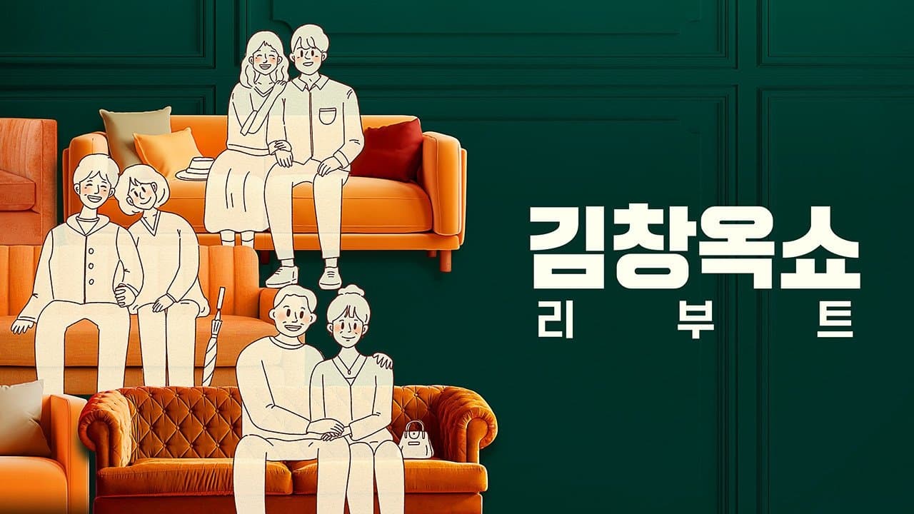 김창옥쇼 리부트の背景画像