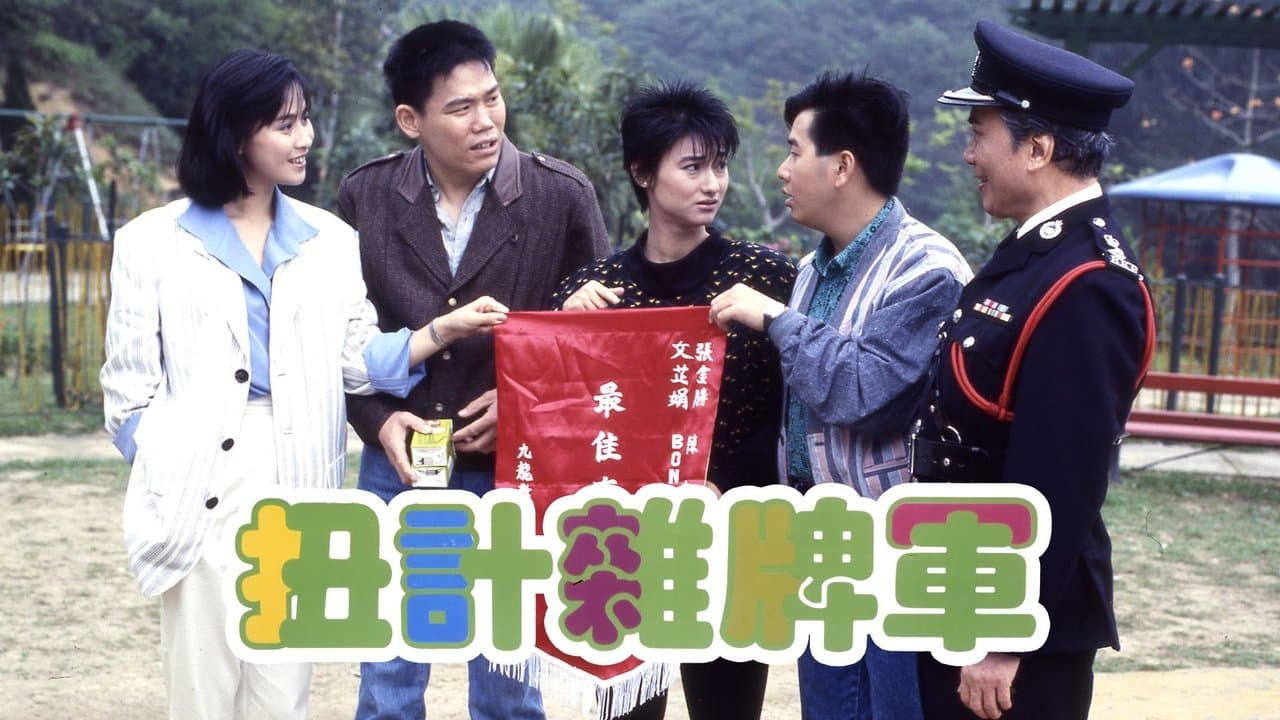 扭計雜牌軍の背景画像