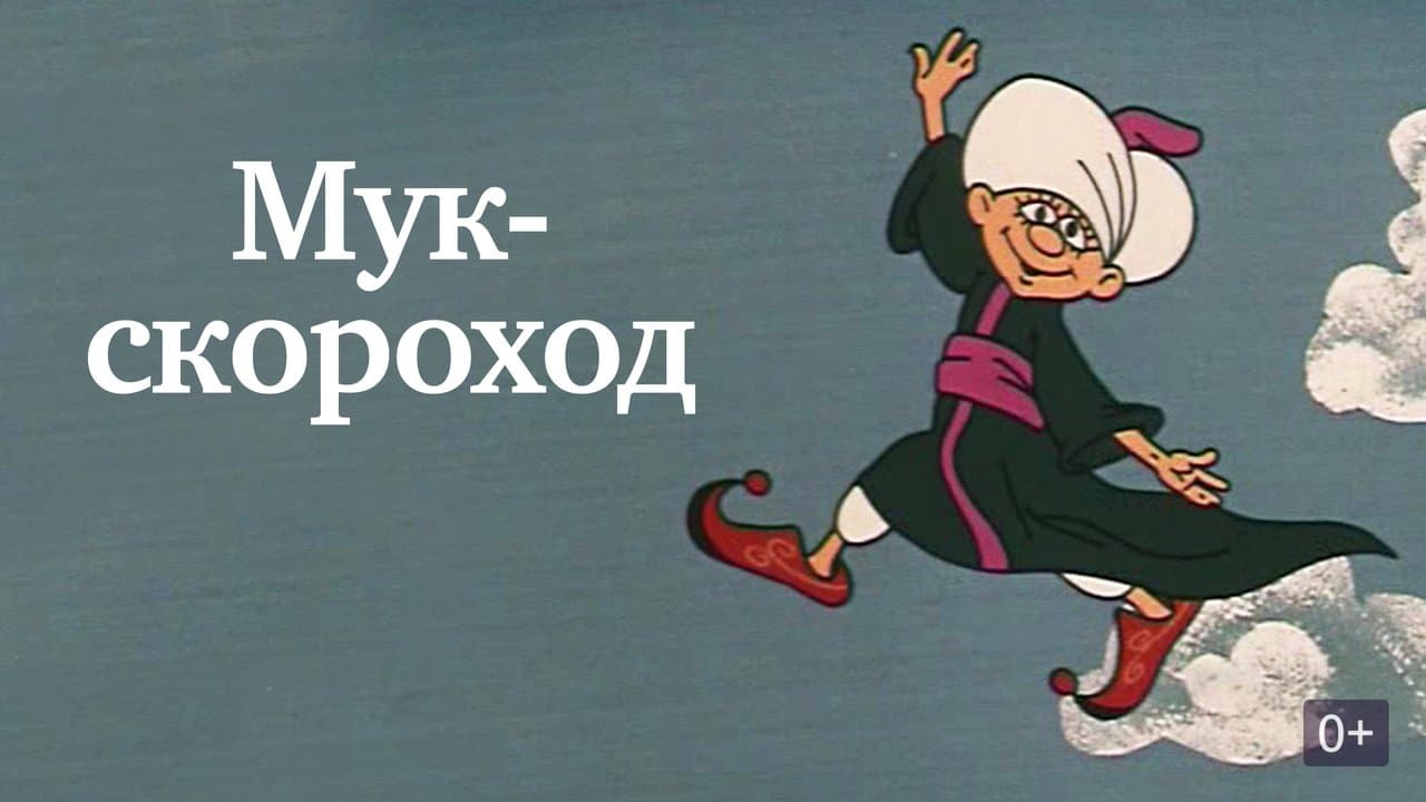 Мук-скороходの背景画像