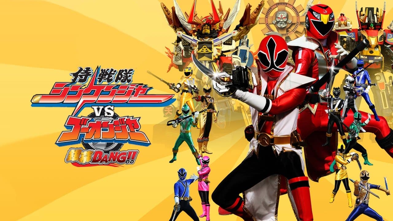 侍戦隊シンケンジャーVSゴーオンジャー銀幕BANG!!の背景画像