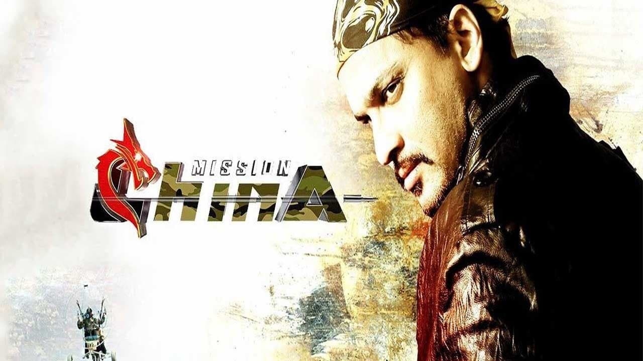 Mission Chinaの背景画像