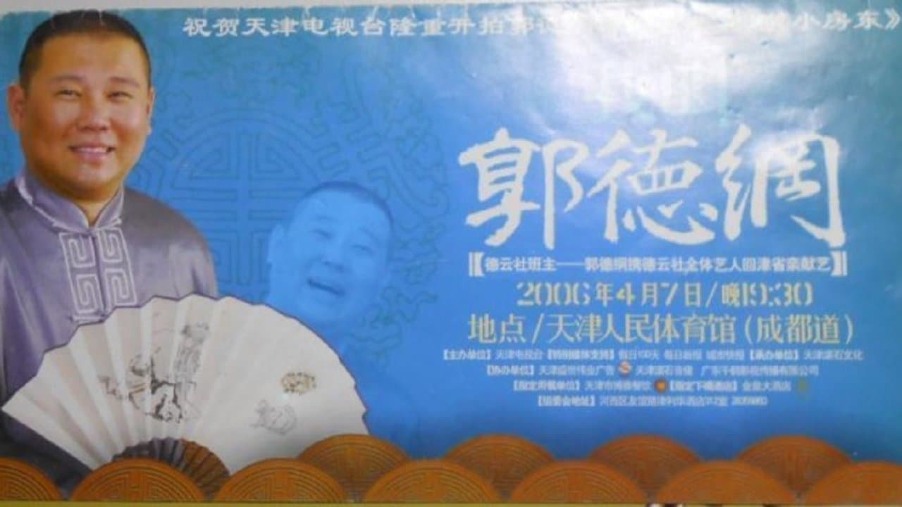 2006年德云社天津相声省亲专场の背景画像
